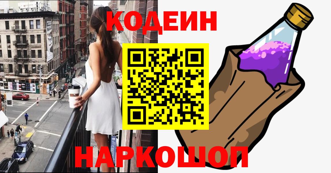 Кодеин Purple Drank  Codein напиток Lean (лин)  Малгобек  Вход с VPN 